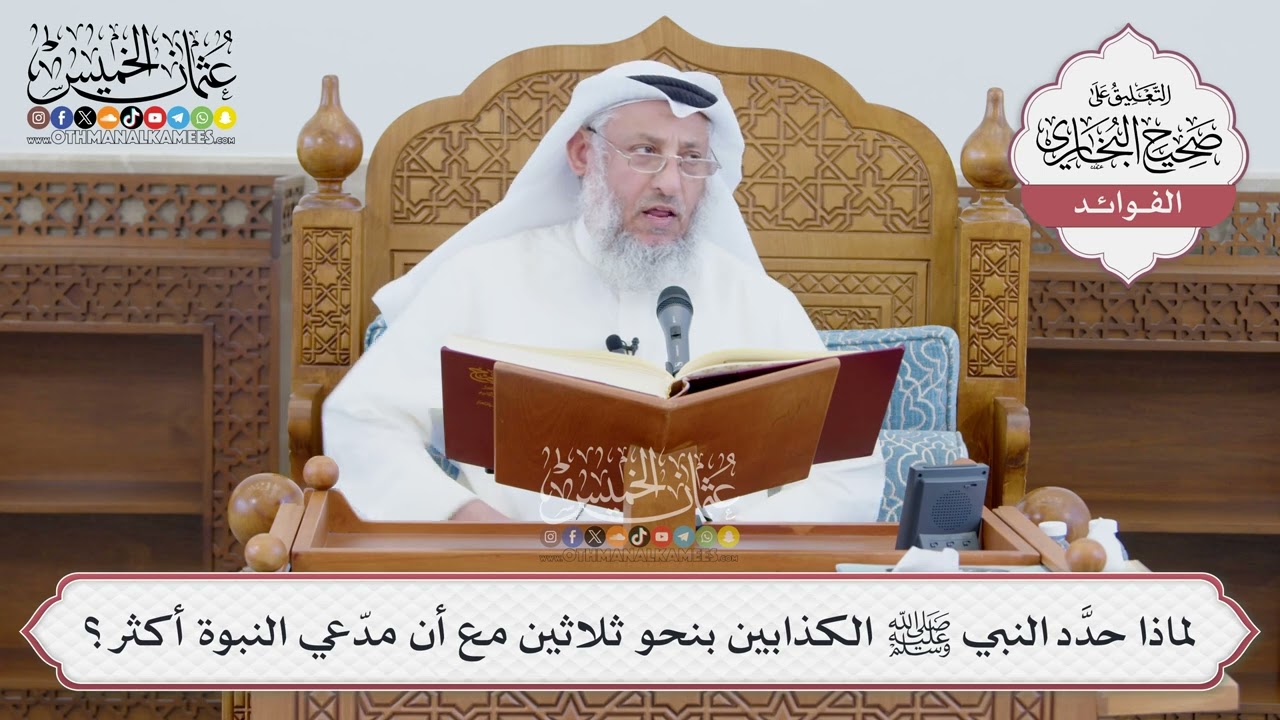 [1391] لماذا حدَّد النبي ﷺ الكذابين بنحو ثلاثين مع أن مدّعي النبوة أكثر؟ - عثمان
