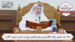 [1391] لماذا حدَّد النبي ﷺ الكذابين بنحو ثلاثين مع أن مدّعي النبوة أكثر؟ - عثمان الخميس