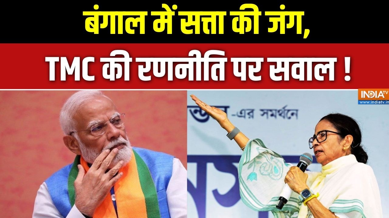 West Bengal Election 2026 : बंगाल में सत्ता की जंग, TMC की रणनीति पर सवाल ! 