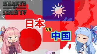 【HOI4】日本は中国を最速で攻略したい　【VOICEROID実況】