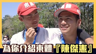 [分享] 東體陳傑憲