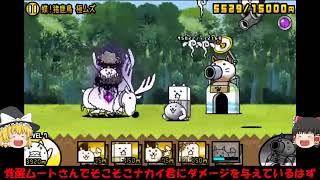 伝説になるにゃんこにゃんこ大戦争ゆっくり実況＃大狂乱の天空ネコ