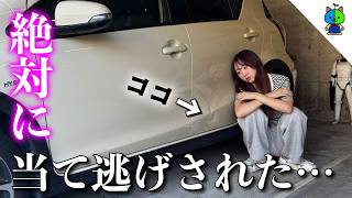 【事件】自慢の愛車🚙豪快に当て逃げされたと思われる…【目撃者求む】