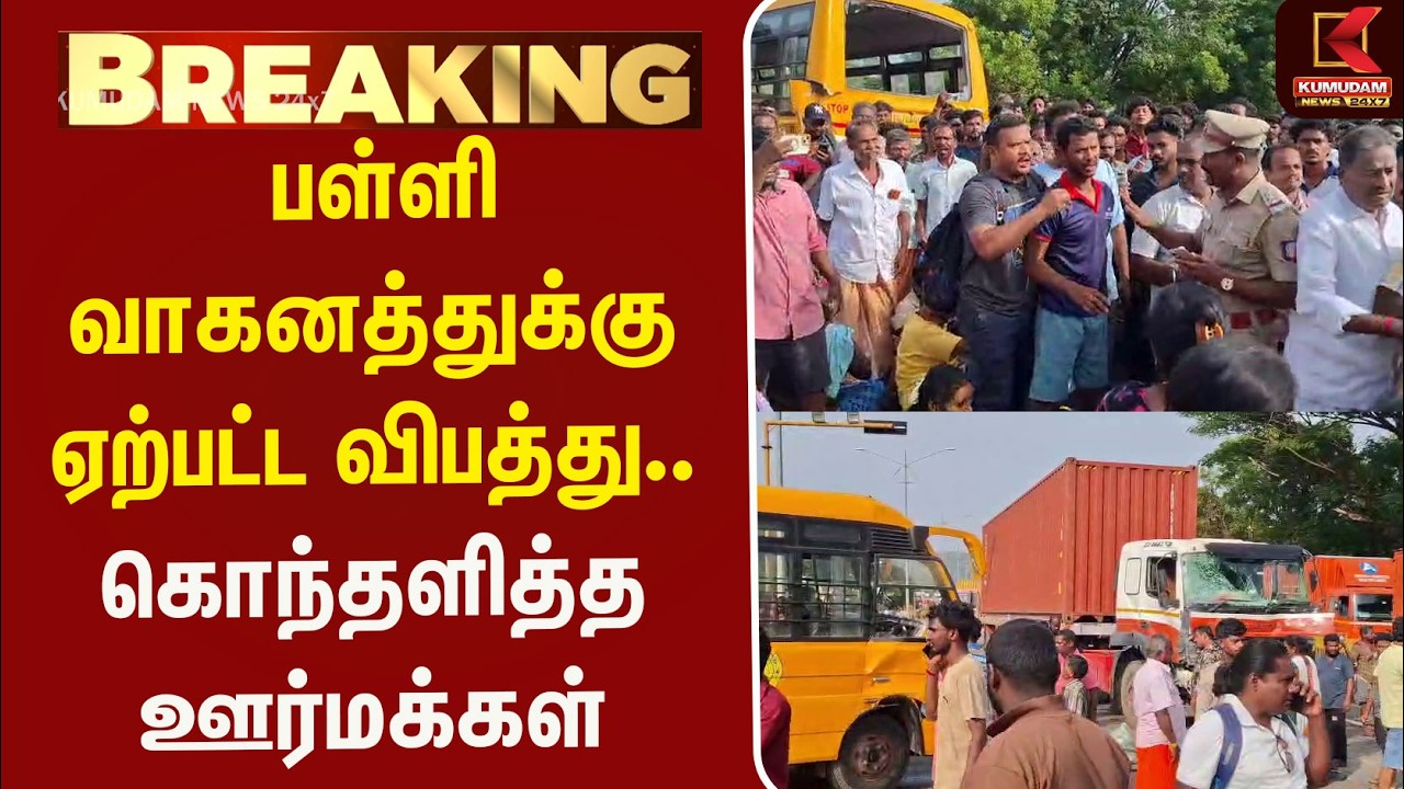 பள்ளி வாகனத்துக்கு ஏற்பட்ட விபத்து.. கொந்தளித்த ஊர்மக்கள் | School Van | Kumudam News