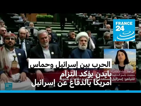 بايدن يؤكد التزام أمريكا بالدفاع عن إسرائيل • فرانس 24