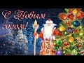 С НОВЫМ ГОДОМ! Российский Дед Мороз Красивое Музыкальное поздравление ...