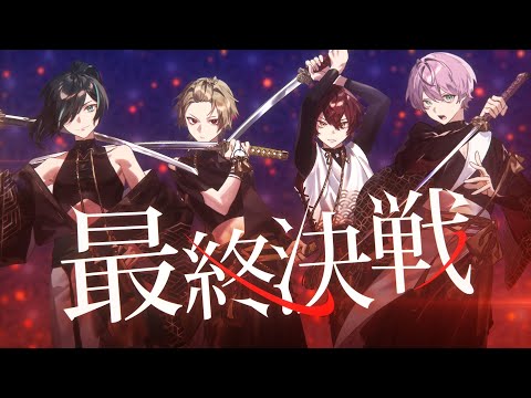 最終決戦