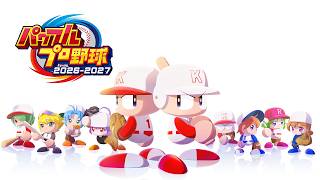 新作パワプロであそぶ【パワフルプロ野球2026-2027】