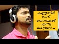 കണ്ണുനീർ മാറി വേദനകൾ എന്നു മാറുമോ I Kannun