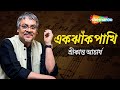 Ek Jhank Pakhi | এক ঝাঁক পাখি  - শ্রীকান্ত  আচার্য  | Bengali modern s
