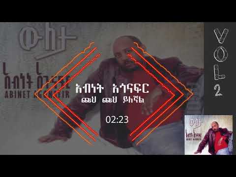 አብነት አጎናፍር- ጩህ ጩህ ይለኛል | Abinet Agonafir- Chuh Chuh Yilegnal