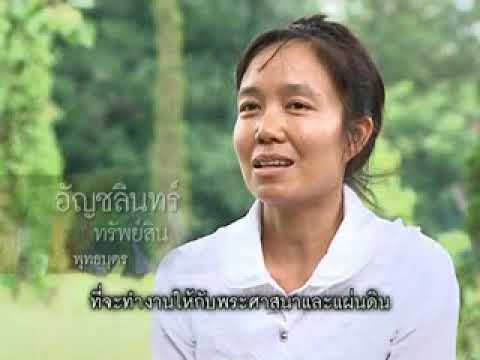 สารคดีสั้น ดอกไม้บาน สื่อสารความดี ตอนที่ 29