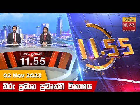 Hiru News 11.55 AM | 2023-11-02