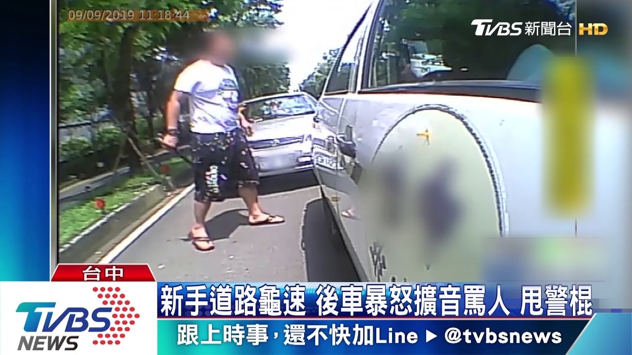 新手道路龜速 後車暴怒擴音罵人甩警棍