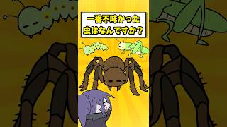 Q.一番不味かった虫はなんですか？ #vtuber #anime