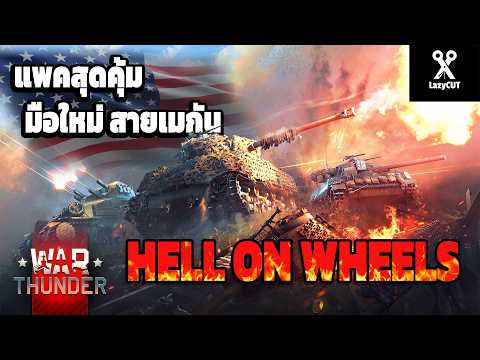 แพคมือใหม่! สุดคุ้ม ปี 2026 สำหรับสายเมกา! | WAR THUNDER