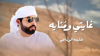 كلمات اغنية غايتي ومنايه خليفة الوشاحي