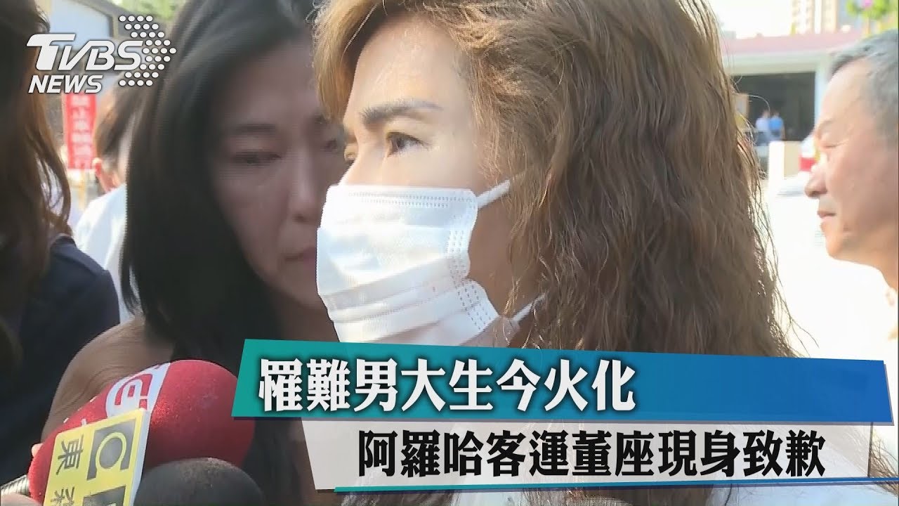 罹難男大生今火化 阿羅哈客運董座現身致歉