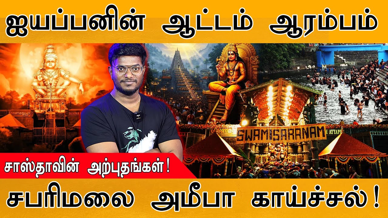 🙏ஐயப்பனின் ஆட்டம் ஆரம்பம் | சாஸ்தாவின் அற்புதங்கள்!