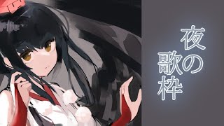 【歌】夜の歌【にじさんじ/山神カルタ】