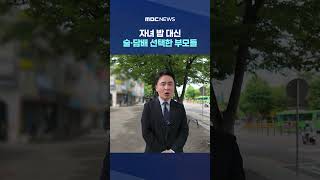 자녀 밥 대신 술·담배 선택한 부모들‥급식카드로 '맥주 4.2만원' 결제 #Shorts (MBC뉴스)
