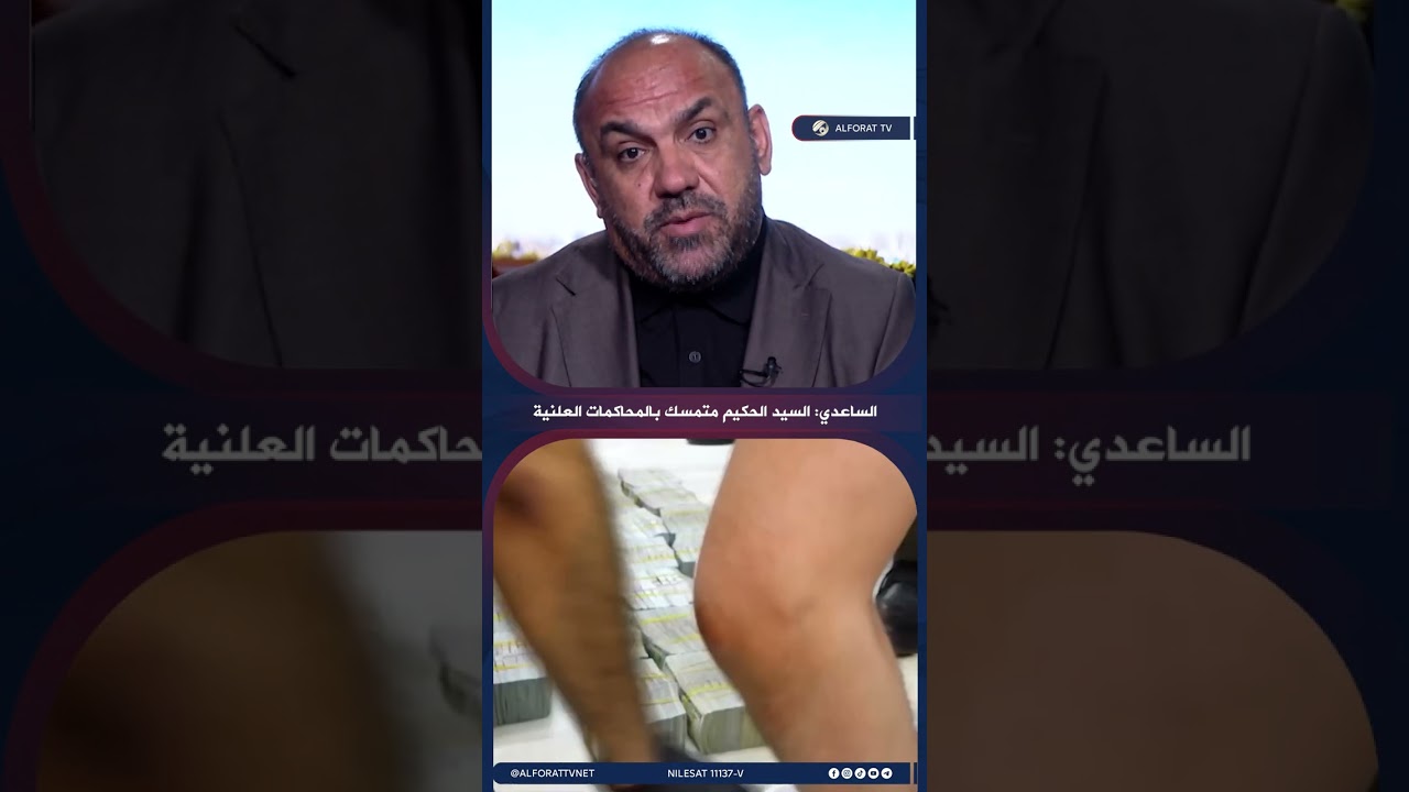فيديو | الساعدي محاولات إيقاف طرح المحاكمات العلنية لم تثنِ السيد الحكيم عن الاستمرار بها