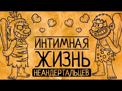 Какими были любовь и секс по-неандертальски?