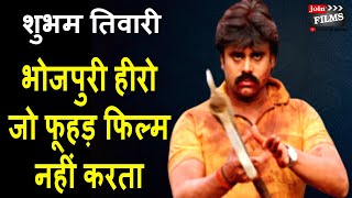 भोजपुरी हीरो जो फूहड़ फिल्म नहीं करता Bhojpuri Actor Shubham Tiwari Interview | #FilmyFunday video