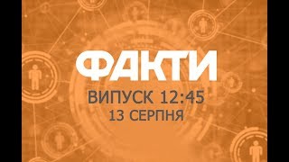 Факты ICTV - Выпуск 12:45 (13.08.2019)