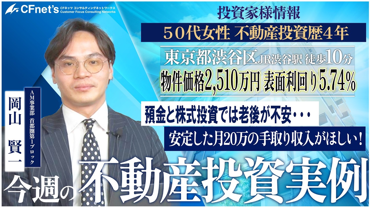 実例で学ぶ不動産コンサル　今週の不動産投資実例　CFネッツ東京本社　岡山