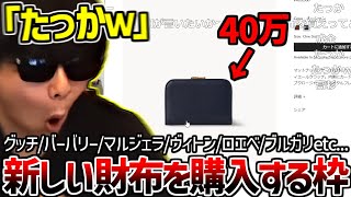ハイブランドの財布を見漁って新しい財布を購入するもこう【2025/04/02】