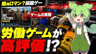 『Ore Factory Squad』50時間遊んだら想像以上に沼だった【レビュー】