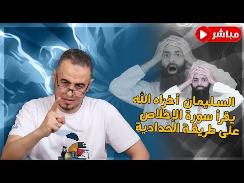 حامد الطاهر يفنّد دفاع محمد شمس الدين عن خطئه في سورة الإخلاص ويعرض تناقضاته في السيوطي والمصادر