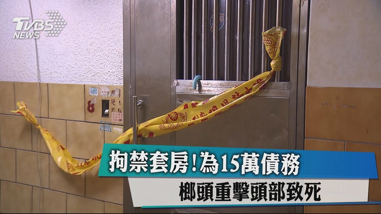 拘禁套房！為15萬債務　榔頭重擊頭部致死