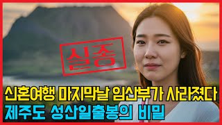 Download lagu 제주도에서 돌아오지 않은 신부ㅣ신혼여행 마지막날 일어난 충격적 진실 mp3