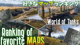 World of Tanks 好きな【マップ】ランキング!! [PS5/PS4/WoTコンソール/Favorite Map in Wot Console]
