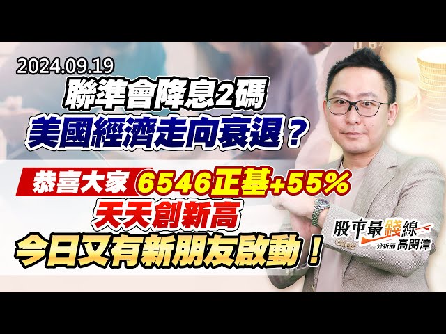 20240919《股市最錢線》#高閔漳 “聯準會降息2碼，美國經濟走向衰退？？””恭喜大家6546正基+55%，天天創新高，今日又有新朋友啟動！”