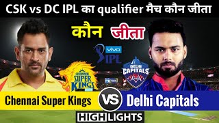 CSK VS DC | qualifier 1 | मैच कौन जीता ! Chennai Super Kings vs Delhi Capitals,IPL 2021