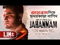 JAHANNAM [Official Video] - Iqbal HJ - জাহান্নাম🔥  নিয়ে হৃদয়স্পর্
