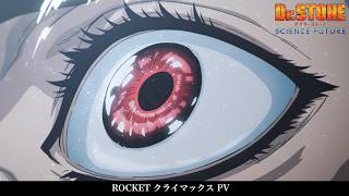 ROCKETクライマックスPV｜アニメ「Dr.STONE SCIENCE FUTURE」最終シーズン第3クール毎週木曜日22時よりTOKYO MXほかにて放送中！