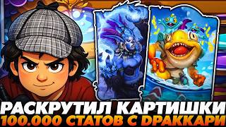 РАСКРУТИЛ КАРТИШКИ 100.000 СТАТОВ С ЗОЛОТОЙ ДРАККАРИ!!! Guddumpog Guddummit Hearthstone