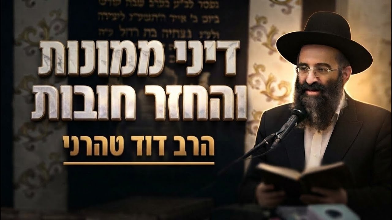 הרב דוד טהרני • דיני ממונות, בתי דין והחזר חובות בהלכה
