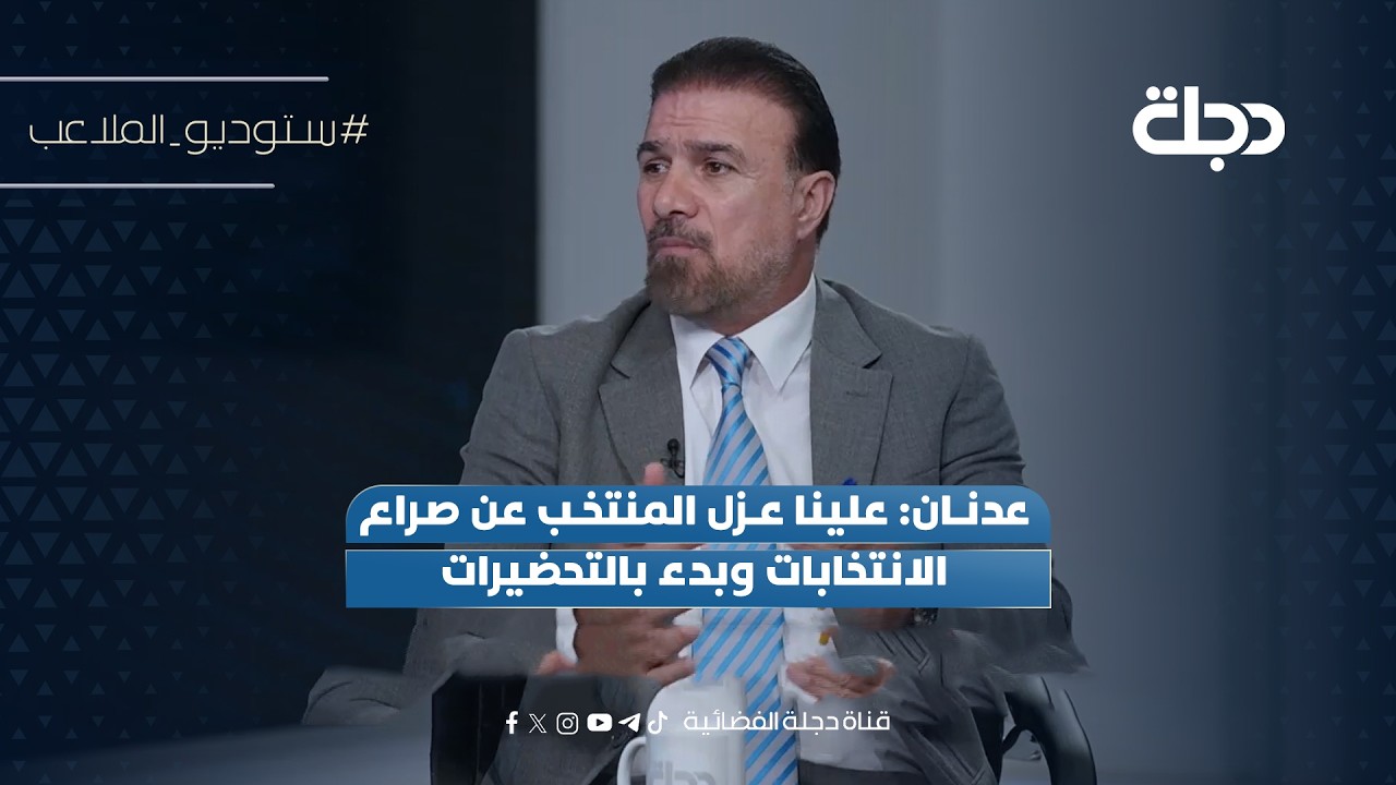 فيديو | عدنان: علينا عزل المنتخب عن صراع الانتخابات وبدء بالتحضيرات
