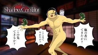 またの名を、影廊・・・【Shadow Corridor】#0