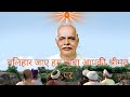 Balihar Jaye Hum Baba Aapki Shrimat Par बलिहार जाए हम बाबा आपक�