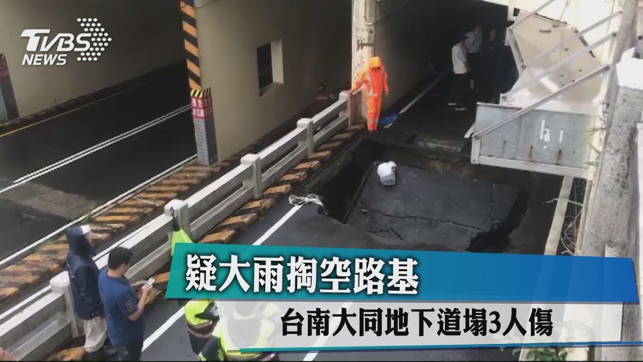 疑大雨掏空路基 台南大同地下道塌3人傷