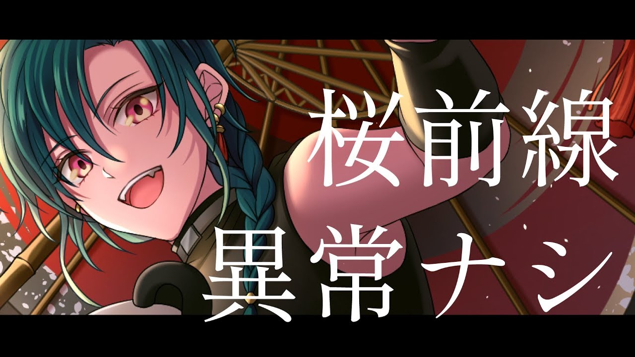 桜前線異常ナシ / 緑仙 Cover