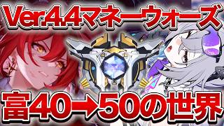 【崩壊：スターレイル】最高難易度更新！！新環境マネーウォーズ試していくぞよ【Honkai: Star Rail】
