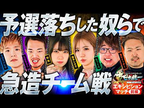 【即席チームで3vs3バトル】パチンコ・パチスロタレント 真・日本統一 エキシビションマッチ 前編《sasuke／たなちゅう／森本レオ子／和珠／もっくん／鬼Dイッチー》パチスロ からくりサーカス