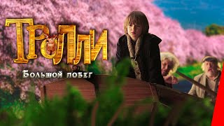 Тролли: Большой побег (2016)